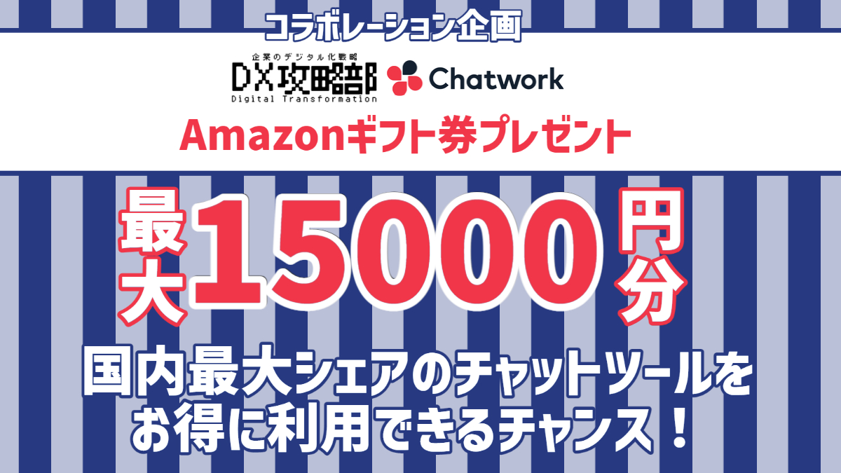 Chatworkキャンペーン